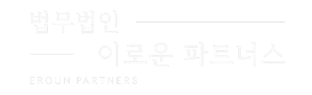 법무법인 이로운 파트너스